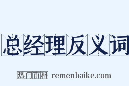 总经理反义词是什么意思的图片